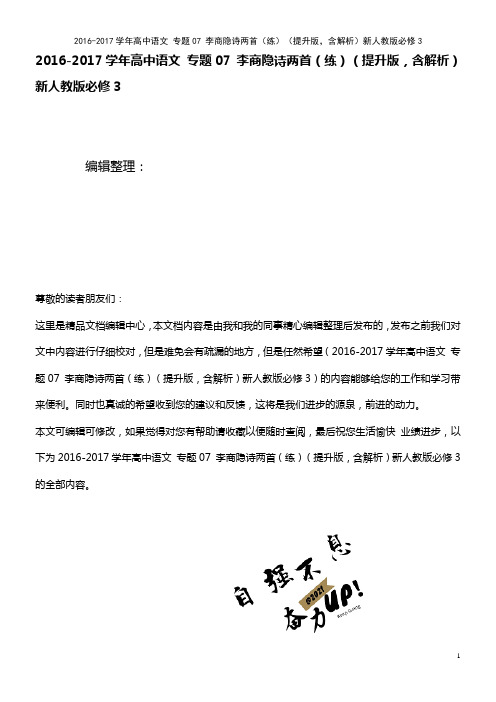 高中语文 专题07 李商隐诗两首(练)(提升版,含解析)新人教版必修3(2021年最新整理)