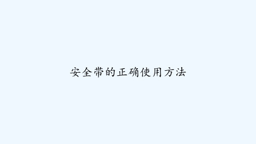 安全带的正确使用方法