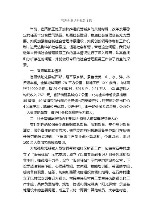 管理创新调研报告4篇_调研报告_