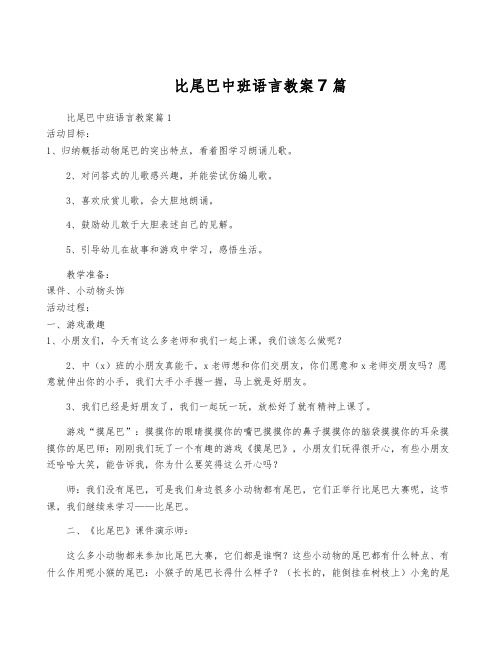 比尾巴中班语言教案7篇