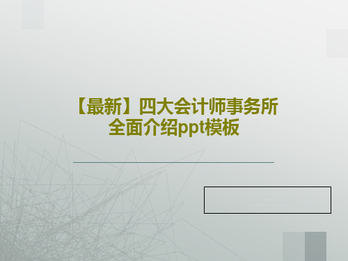 【最新】四大会计师事务所全面介绍ppt模板共38页文档