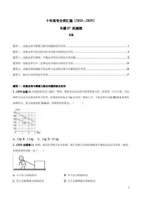 十年高考(2010-2019年)之高三物理真题精选分类汇编专题07 机械能(原卷版)