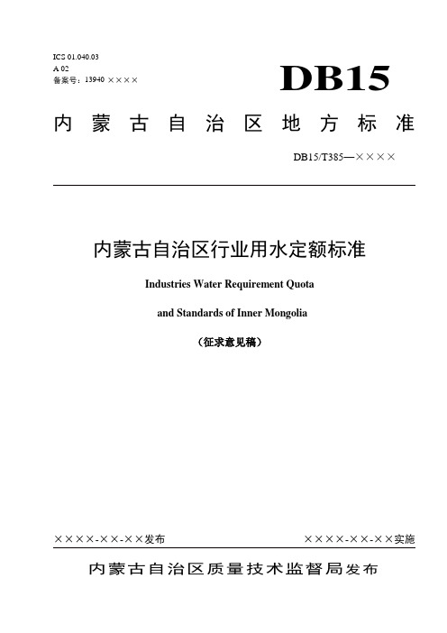 内蒙古自治区行业用水定额标准