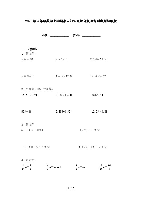 2021年五年级数学上学期期末知识点综合复习专项考题部编版