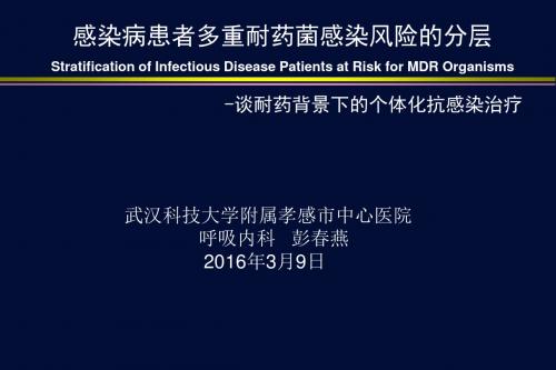 感染病患者多重耐药菌感染风险诊断PPT课件