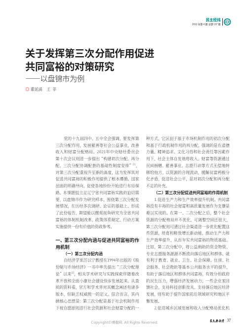 关于发挥第三次分配作用促进共同富裕的对策研究——以盘锦市为例