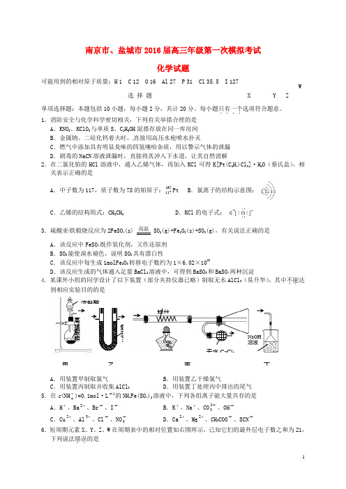 江苏省南京、盐城市高三化学第一次模拟考试试题