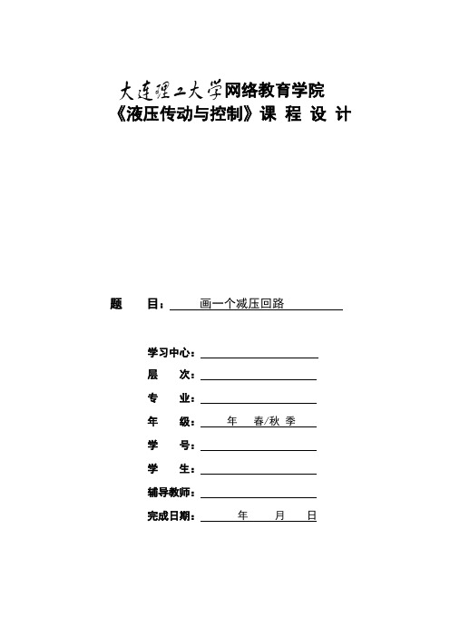 大工17春《液压传动与控制》大作业及要求2