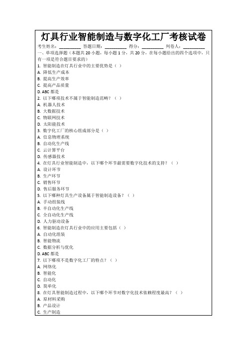 灯具行业智能制造与数字化工厂考核试卷