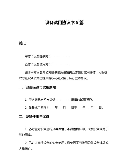 设备试用协议书5篇