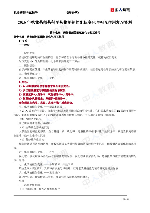 2016年执业药师药剂学药物制剂的配伍变化与相互作用复习资料