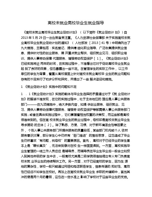 离校未就业高校毕业生就业指导