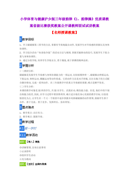 小学体育与健康沪少版三年级韵律《1、韵律操》优质课教案省级比赛获奖教案公开课教师面试试讲教案