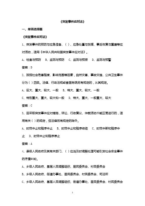 突发事件应对法及相关法律法规知识竞赛复习题