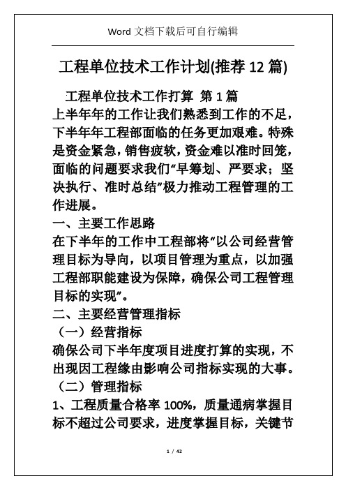 工程单位技术工作计划(推荐12篇)