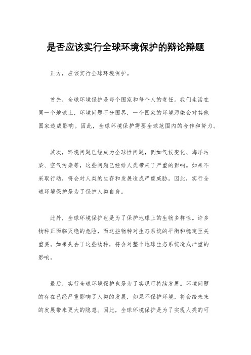 是否应该实行全球环境保护的辩论辩题