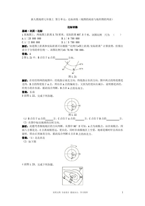 新人教地理七年级上 第1章：达标训练(地图的阅读与地形图的判读)