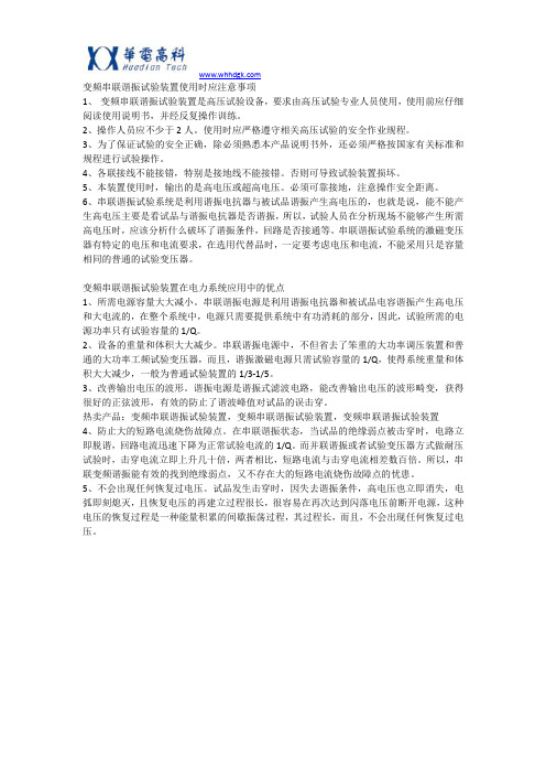 变频串联谐振试验装置使用的注意事项及优点