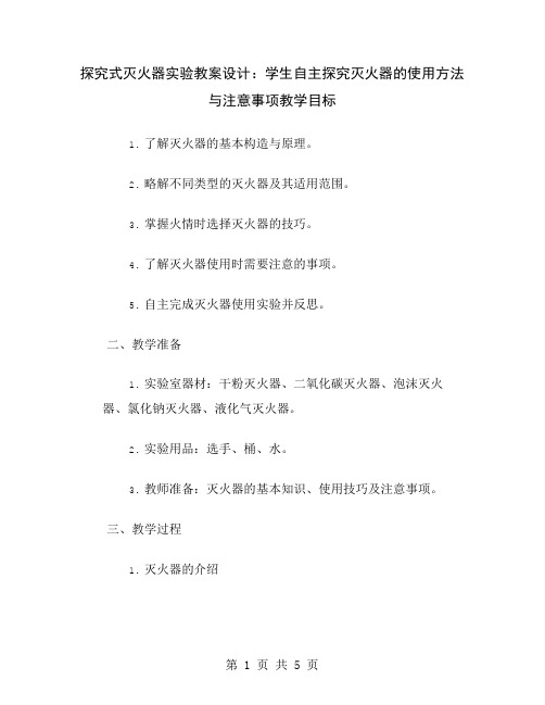 探究式灭火器实验教案设计：学生自主探究灭火器的使用方法与注意事项