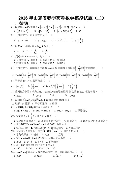 2016年山东省春季高考数学模拟试题(二)