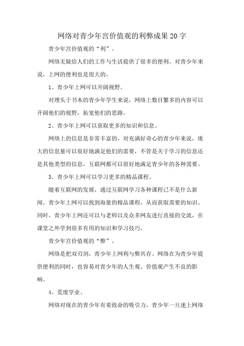 网络对青少年宫价值观的利弊成果20字