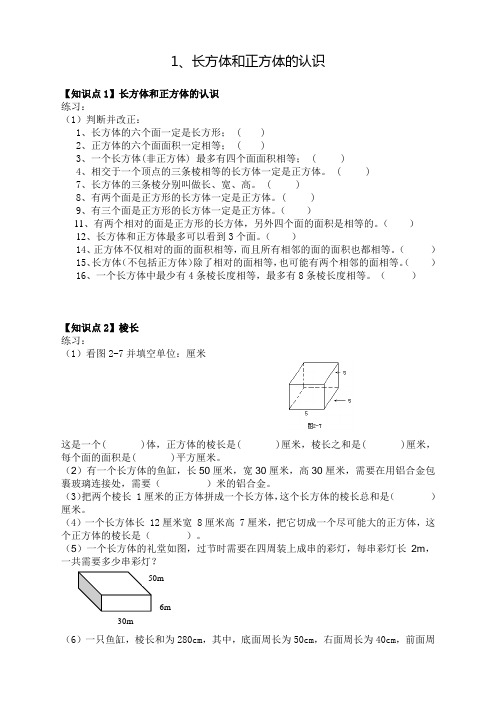 小学数学之长方体和正方体的认识、表面积、体积(内容讲解+习题)