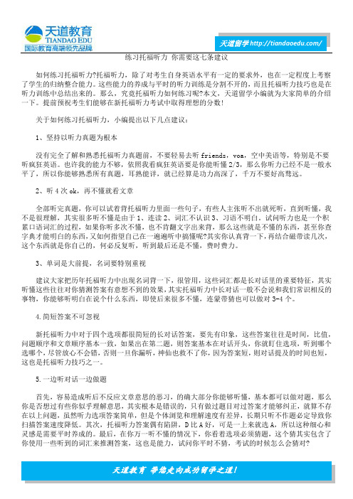 练习托福听力 你需要这七条建议