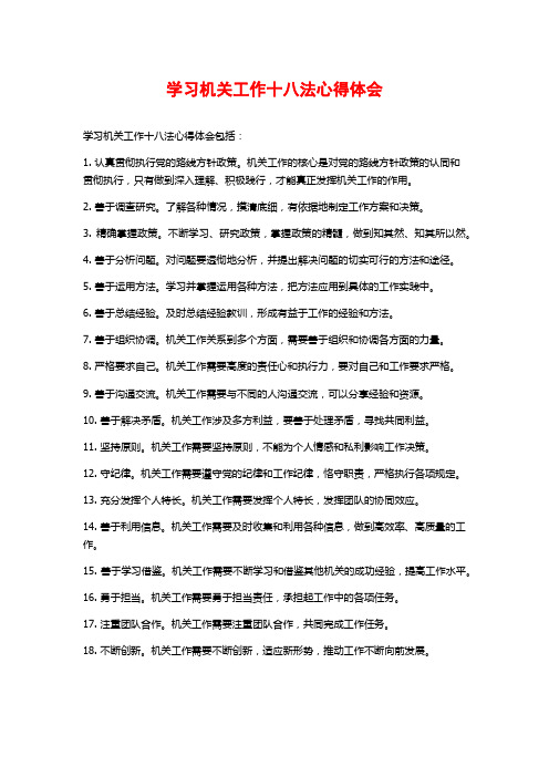 学习机关工作十八法心得体会