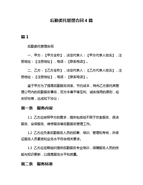 后勤委托管理合同4篇