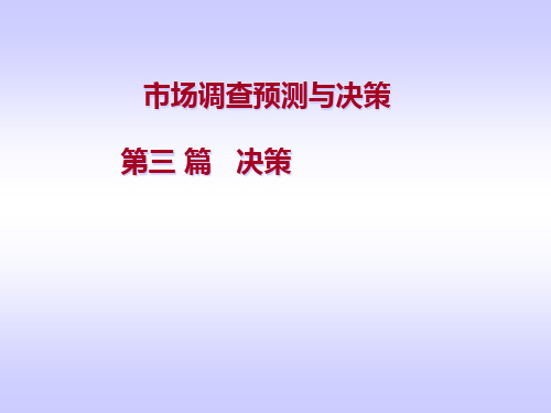 《市场调查预测与决策》第三篇 决策PPT课件