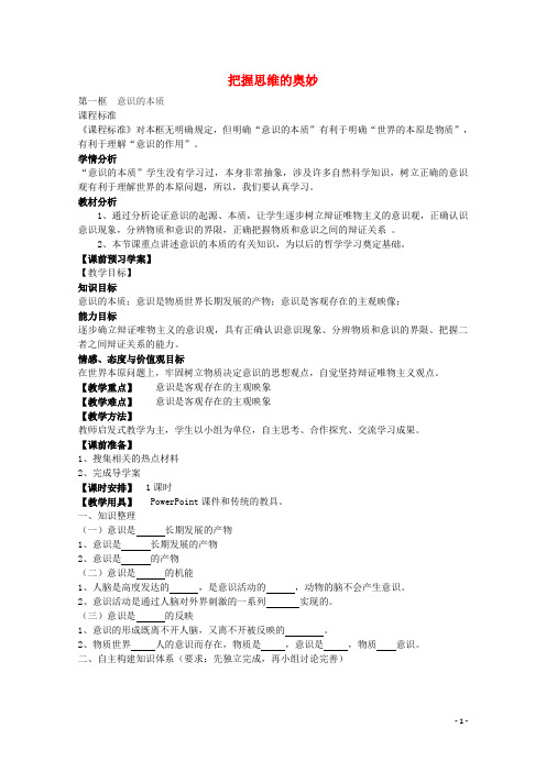 高中政治 5.1 意识的本质教案 新人教版必修4