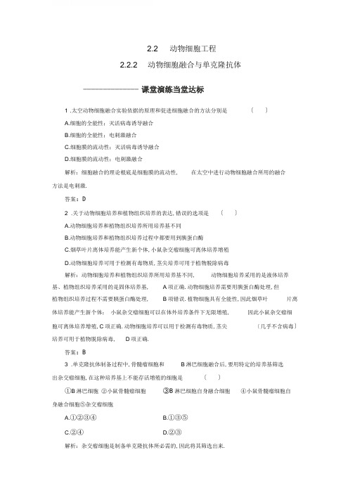 高中生物专题22.2动物细胞融合与单克隆抗体练习新人教版选修3