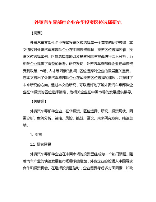 外资汽车零部件企业在华投资区位选择研究