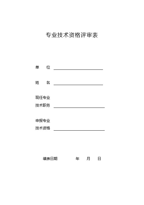 专业技术资格评审表全套完整版(个人申报专业技术资格职务资料)