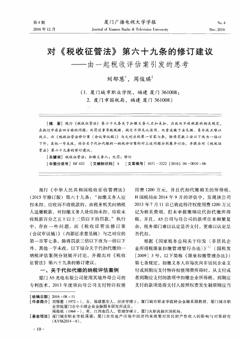 对《税收征管法》第六十九条的修订建议——由一起税收评估案引发的思考