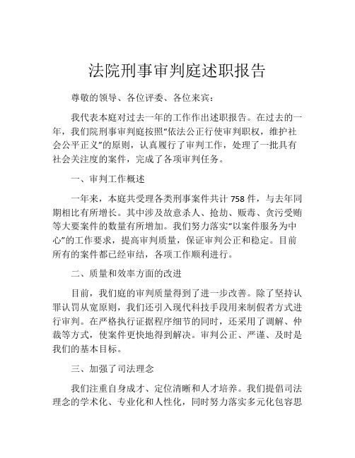 法院刑事审判庭述职报告