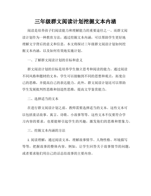 三年级群文阅读计划挖掘文本内涵