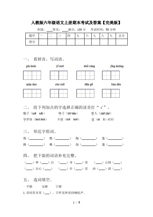 人教版六年级语文上册期末考试及答案【完美版】