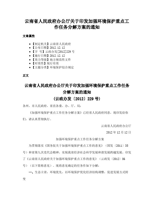 云南省人民政府办公厅关于印发加强环境保护重点工作任务分解方案的通知