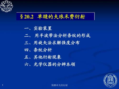 20.2 单缝的夫琅禾费衍射