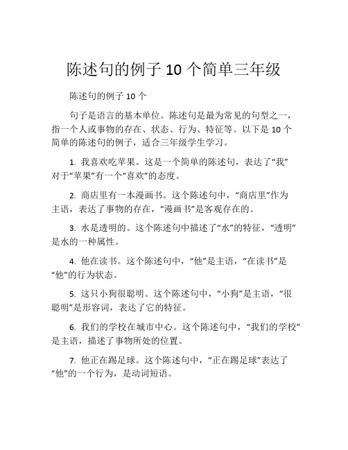 陈述句的例子10个简单三年级