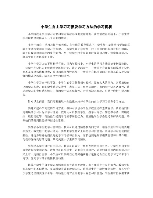 小学生自主学习习惯及学习方法的学习现状