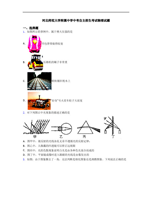 河北师范大学附属中学中考自主招生考试物理试题