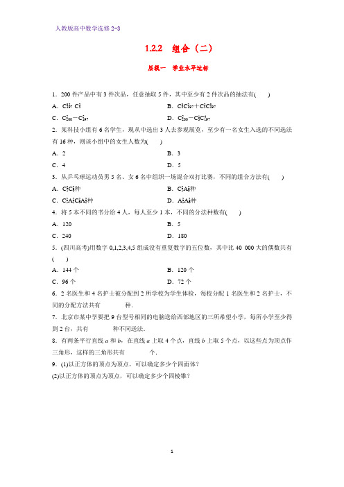 高中数学选修2-3课时作业25：1.2.2组合