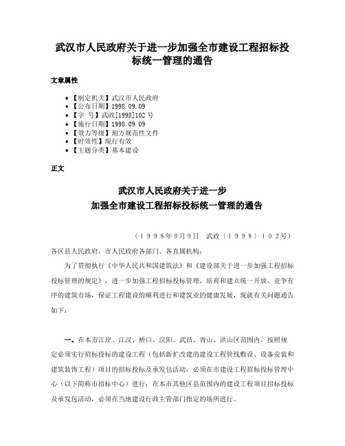 武汉市人民政府关于进一步加强全市建设工程招标投标统一管理的通告