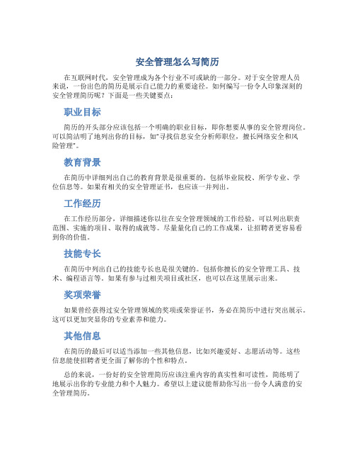 安全管理怎么写简历