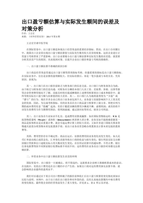 出口盈亏额估算与实际发生额间的误差及对策分析  