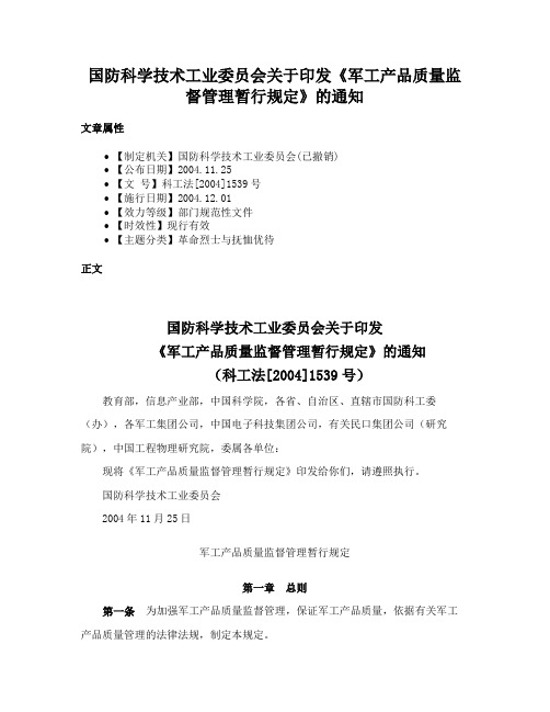 国防科学技术工业委员会关于印发《军工产品质量监督管理暂行规定》的通知