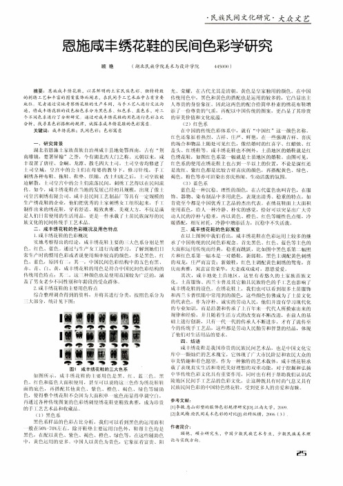 恩施咸丰绣花鞋的民间色彩学研究