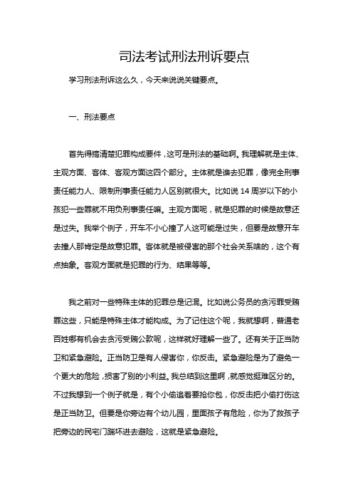 司法考试刑法刑诉要点